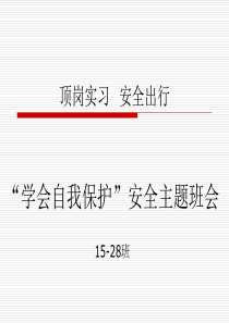 2015届学生顶岗实习安全教育解析