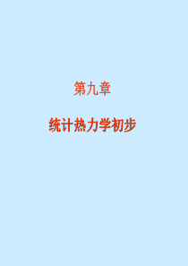 统计热力学、电化学复习