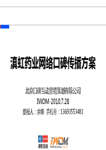 滇虹药业网络口碑传播方案_XXXX0730_IWOM