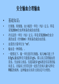 临床安全输血合理输血.ppt