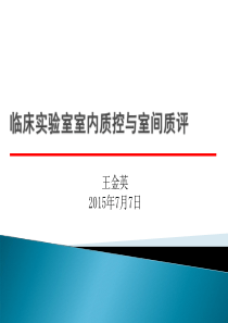 临床实验室室内质控与室间质评