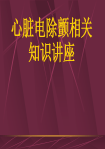 心脏电除颤相关知识讲座