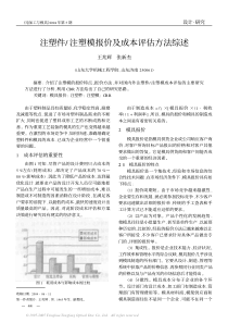 注塑件注塑模报价及成本评估方法综述