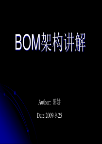 BOM架构讲解讲义