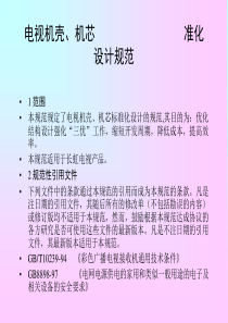 电视机壳、机芯标准化设计规范