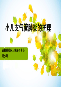 小儿支气管肺炎的护理PPT