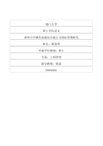 漳州片仔癀药业股份有限公司国际营销研究