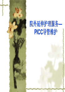 PICC置管后并发症及处理