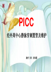 PICC置管操作及维护