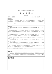 泰山生力源集团股份有限公司企管部组织说明书