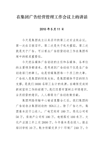 在集团广告经营管理工作会议上的讲话