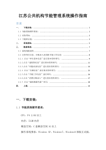 江苏公共机构节能管理系统操作指南