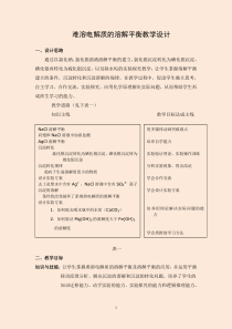 高中化学选修4《难溶电解质的溶解平衡》教学设计