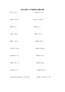 1--因式分解之十字相乘法专项练习题