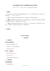 浙江省普通高中学业水平考试暨高考选考科目考试说明思想政治学科