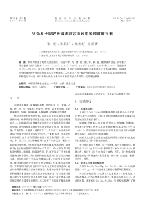 火焰原子吸收光谱法测定山药中多种微量元素