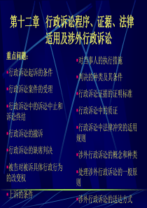 第12章行政诉讼程序、证据、法律适用及涉外行政诉讼