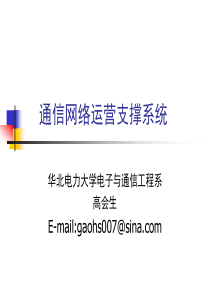 通信网络运营支撑技术(研究生课程)