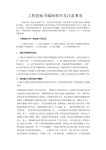 工程投标书编制程序及注意事项