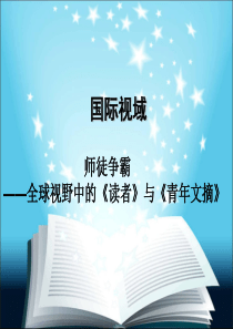 3师徒争霸――全球视野中的《读者》与《青年文摘》