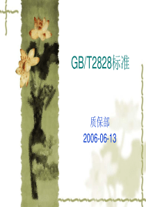 GB2828培训资料