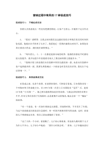 营销中常用的17种促成技巧