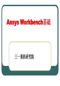 Ansys+Workbench基础