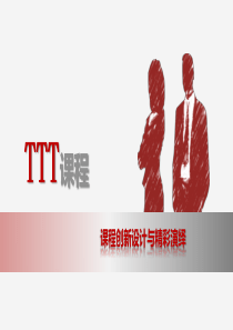 TTT课件