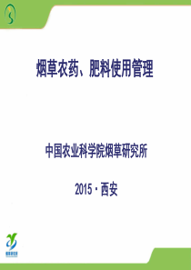 烟草农药、肥料使用管理