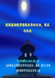 我国基础教育课程改革的过去、现在与未来