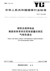 烟草及烟草制品 酰胺类除草剂农药残留量的测定 气相色谱法