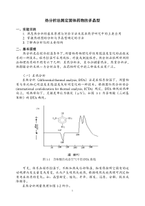 热分析法测定固体药物的多晶型