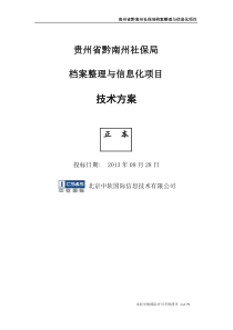 贵州省黔南州社保局档案整理与信息化项目-技术方案V0