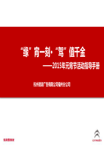 福建区域度元宵全省联动指导方案