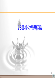 最全物流仓储7S目视化管理标培训PPT(经典图文分享)