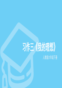 六年级下册人教版习作三《我的理想》