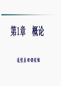 通信系统原理概述分解