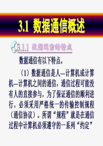 通信系统数据通信技术