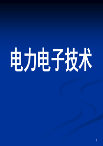 第1章电力电子器件1资料