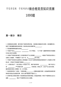 学党章党规学系列讲话做合格党员知识竞赛1000题