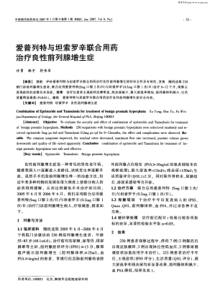 爱普列特与坦索罗辛联合用药治疗良性前列腺增生症