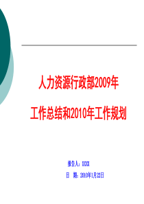 人力资源行政部2009年度工作总结和2010年工作规划(实例)