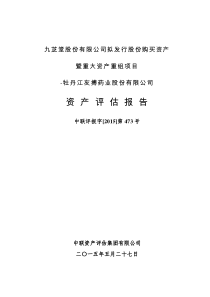 牡丹江友搏药业股份有限公司资产评估报告473号doc