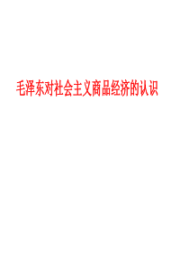 4.4  毛泽东对社会主义商品经济的认识