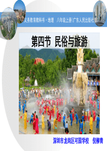 4.4 粤教版八年级地理上册-民俗与旅游