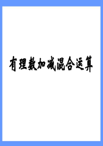 1.3.3有理数的加减混合运算