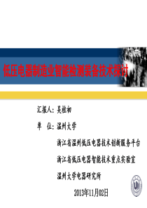 低压电器制造业智能检测装备技术探讨68