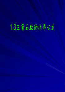 1.3三角函数的诱导公式(优质课)