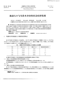 流动人口与乌鲁木齐市的社会经济发展