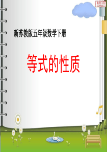 新苏教版五年级数学下册用等式的性质解方程2